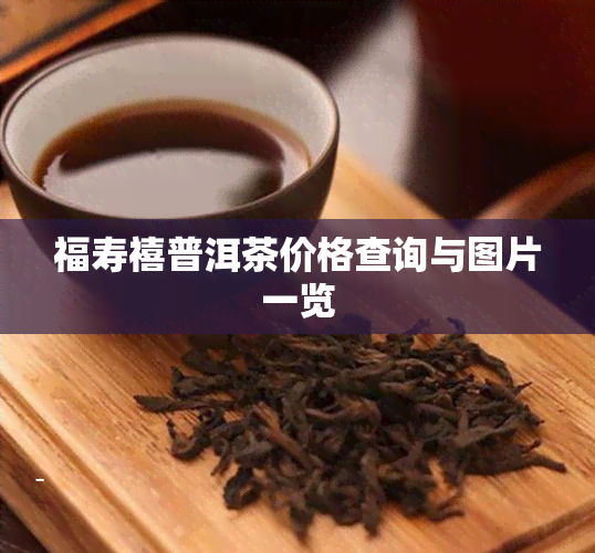 福寿禧普洱茶价格查询与图片一览