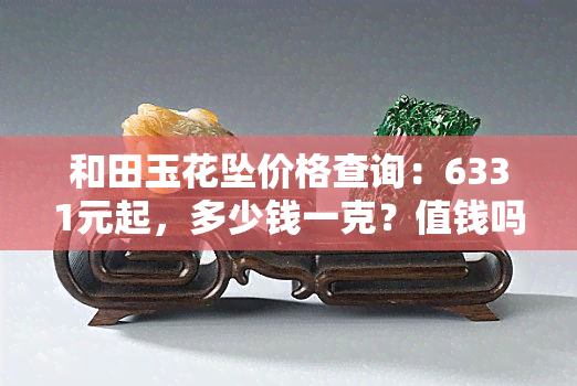 和田玉花坠价格查询：6331元起，多少钱一克？值钱吗？附图