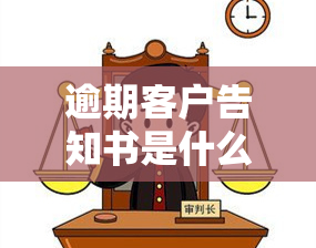 逾期客户告知书是什么，了解逾期客户告知书：重要性与内容解析