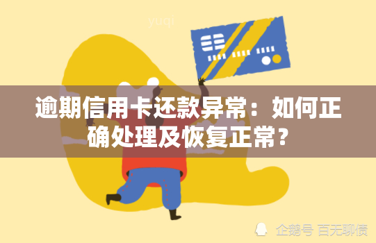 逾期信用卡还款异常：如何正确处理及恢复正常？