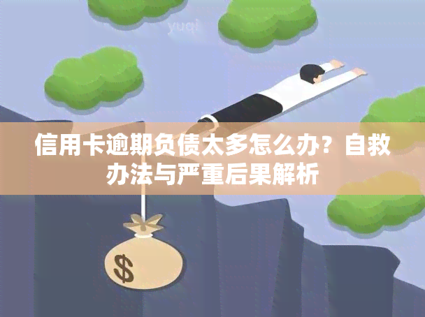 信用卡逾期负债太多怎么办？自救办法与严重后果解析