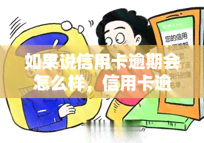 如果说信用卡逾期会怎么样，信用卡逾期的后果你了解吗？