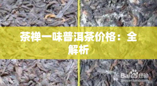 茶禅一味普洱茶价格：全解析