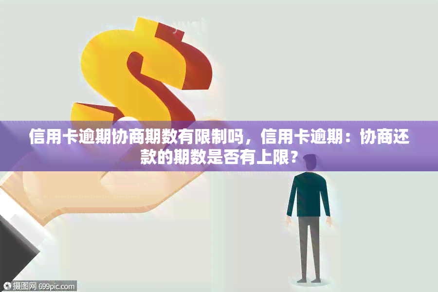 信用卡逾期协商期数有限制吗，信用卡逾期：协商还款的期数是否有上限？