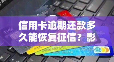 信用卡逾期还款多久能恢复？影响及解决办法