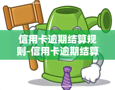 信用卡逾期结算规则-信用卡逾期结算规则最新