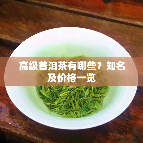 高级普洱茶有哪些？知名及价格一览