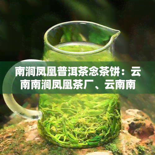 南涧凤凰普洱茶念茶饼：云南南涧凤凰茶厂、云南南涧凤凰茶业及南涧县凤凰茶业系列产品介绍