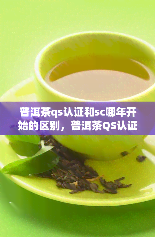 普洱茶qs认证和sc哪年开始的区别，普洱茶QS认证与SC认证的起始年份有何不同？