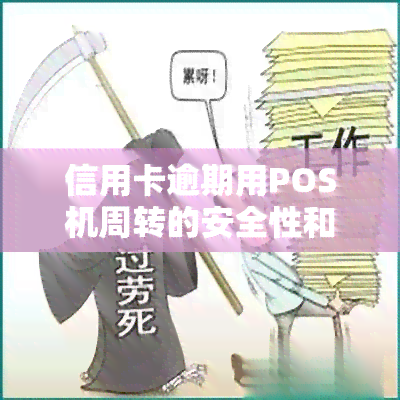 信用卡逾期用POS机周转的安全性和可行性？逾期情况下能否办理POS机？