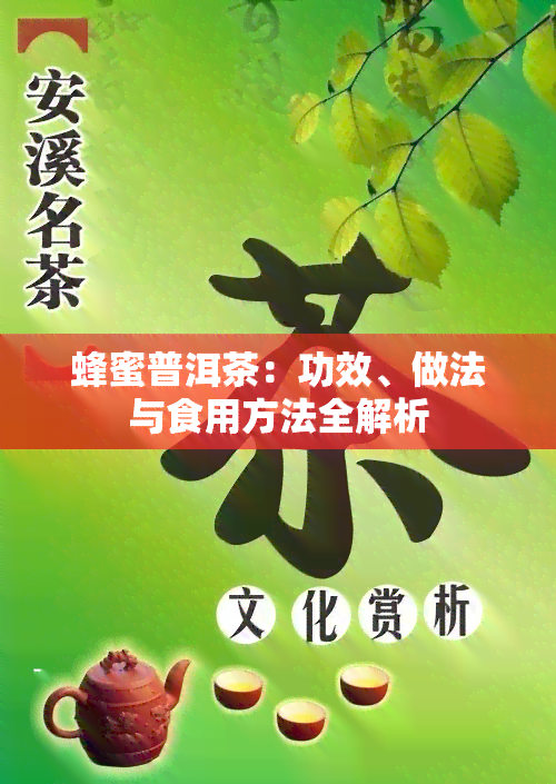 蜂蜜普洱茶：功效、做法与食用方法全解析