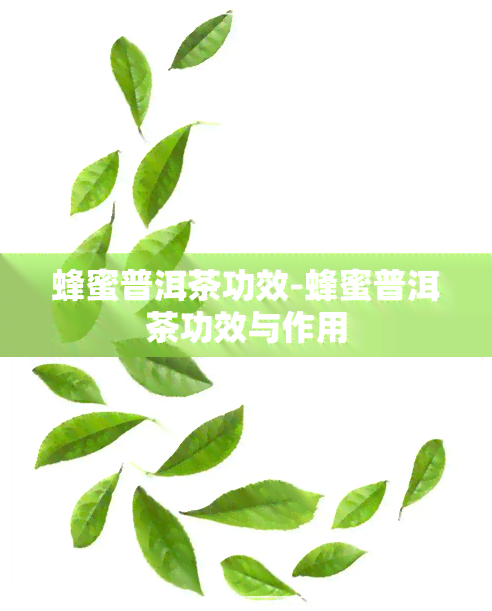 蜂蜜普洱茶功效-蜂蜜普洱茶功效与作用