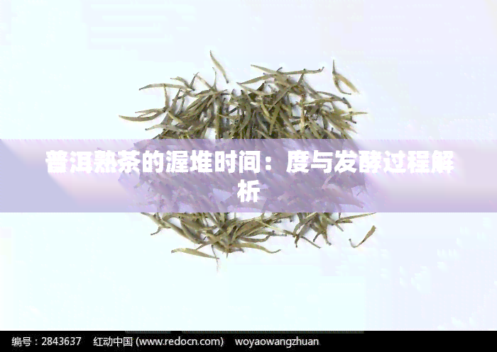 普洱熟茶的渥堆时间：度与发酵过程解析