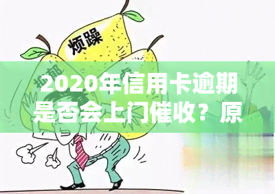 2020年信用卡逾期是否会上门？原因及应对策略