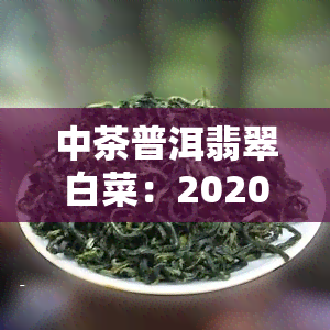 中茶普洱翡翠白菜：2020年值得收藏的高端普洱茶品种，以翡翠白菜为主题设计，精致独特。采用优质原料制作，口感醇厚，回持久。具备良好的收藏价值和投资潜力。