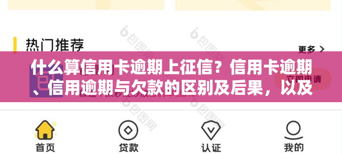 什么算信用卡逾期上？信用卡逾期、信用逾期与欠款的区别及后果，以及信用卡记逾期的方式