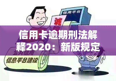 信用卡逾期刑法解释2020：新版规定与量刑标准