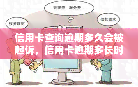 信用卡查询逾期多久会被起诉，信用卡逾期多长时间会面临被起诉的风险？