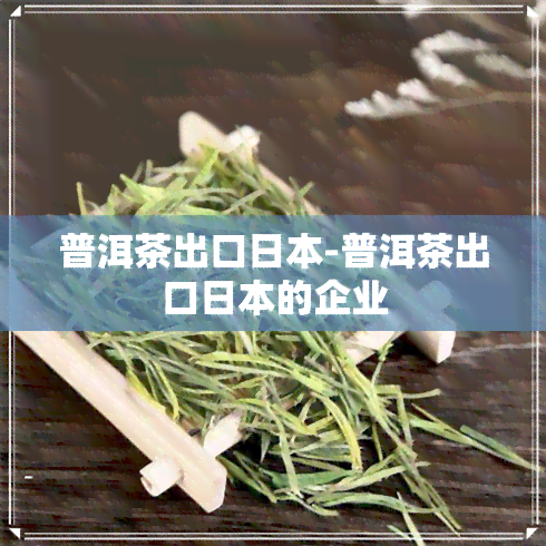 普洱茶出口-普洱茶出口的企业