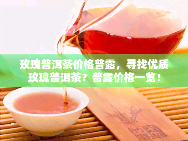 玫瑰普洱茶价格普露，寻找优质玫瑰普洱茶？普露价格一览！