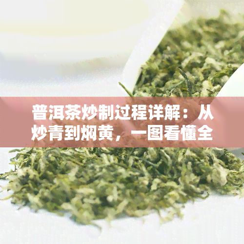 普洱茶炒制过程详解：从炒青到焖黄，一图看懂全过程