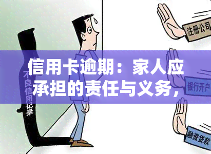 信用卡逾期：家人应承担的责任与义务，对孩子和配偶有何影响？