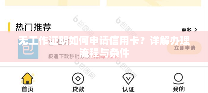 无工作证明如何申请信用卡？详解办理流程与条件