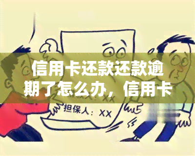 信用卡还款还款逾期了怎么办，信用卡还款逾期了，应该如何处理？