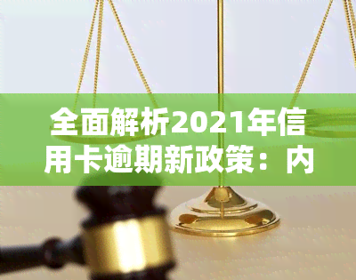 全面解析2021年信用卡逾期新政策：内容、影响及应对策略