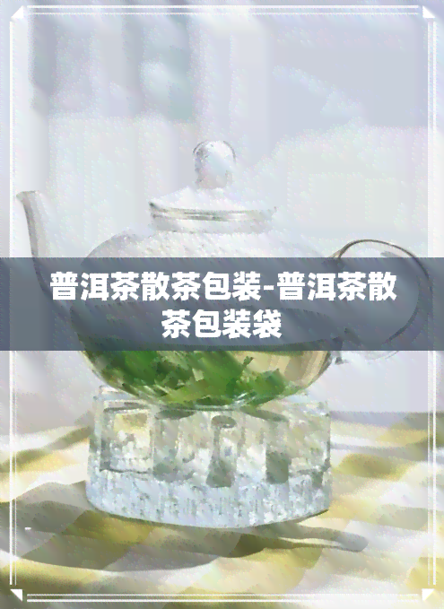 普洱茶散茶包装-普洱茶散茶包装袋