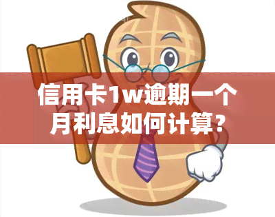 信用卡1w逾期一个月利息如何计算？