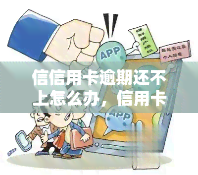 信信用卡逾期还不上怎么办，信用卡逾期未还款？教你应对之策！