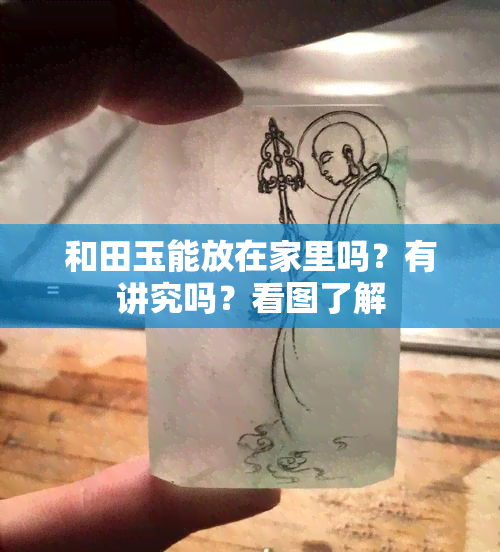 和田玉能放在家里吗？有讲究吗？看图了解