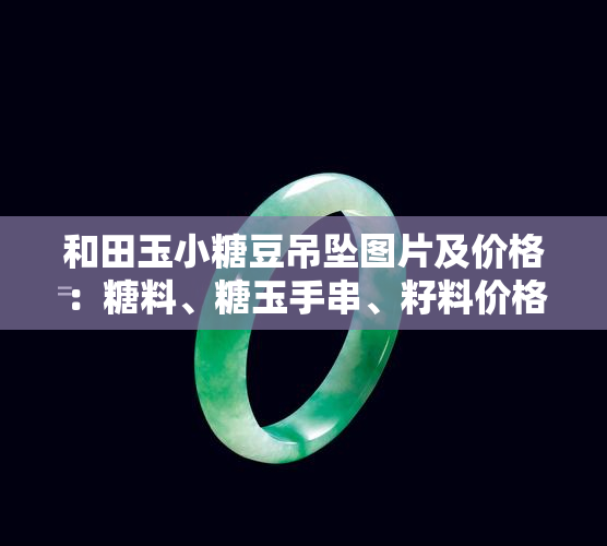 和田玉小糖豆吊坠图片及价格：糖料、糖玉手串、籽料价格一览