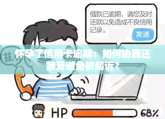 怀孕了信用卡逾期：如何协商还款及避免被起诉？