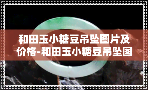 和田玉小糖豆吊坠图片及价格-和田玉小糖豆吊坠图片及价格大全