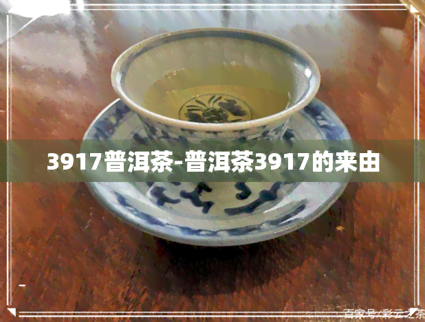 3917普洱茶-普洱茶3917的来由