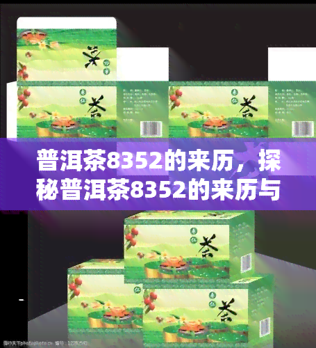 普洱茶8352的来历，探秘普洱茶8352的来历与故事