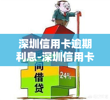 深圳信用卡逾期利息-深圳信用卡逾期利息怎么算