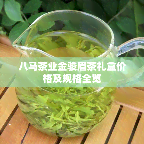 八马茶业金骏眉茶礼盒价格及规格全览