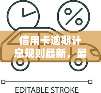 信用卡逾期计息规则最新，最新！信用卡逾期计息规则解读