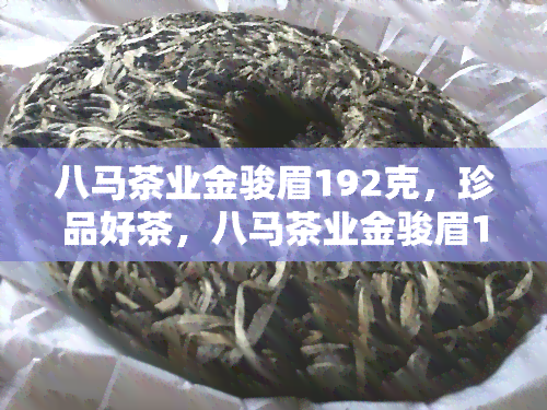 八马茶业金骏眉192克，珍品好茶，八马茶业金骏眉192克，品味尊贵享受！