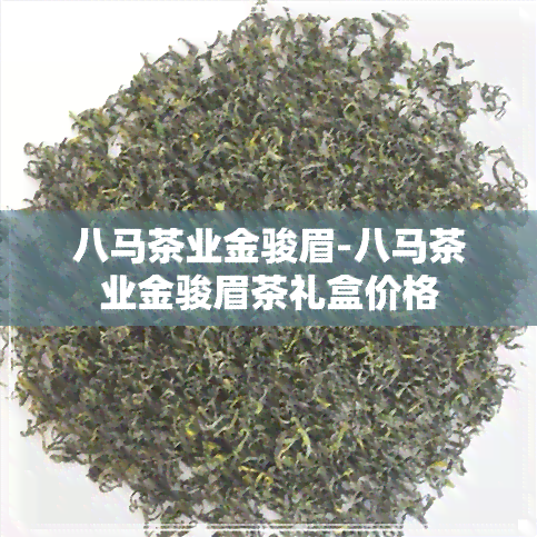 八马茶业金骏眉-八马茶业金骏眉茶礼盒价格