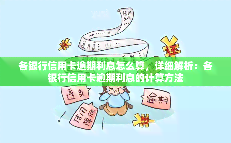 各银行信用卡逾期利息怎么算，详细解析：各银行信用卡逾期利息的计算方法