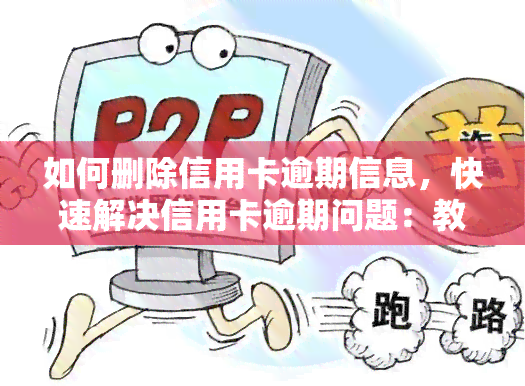 如何删除信用卡逾期信息，快速解决信用卡逾期问题：教你如何删除逾期记录