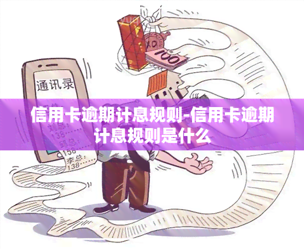 信用卡逾期计息规则-信用卡逾期计息规则是什么