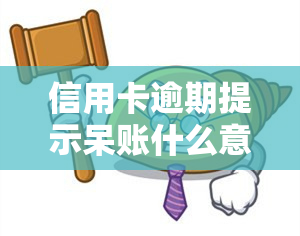 信用卡逾期提示呆账什么意思，解读信用卡逾期提示呆账的含义与影响