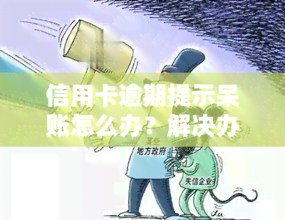 信用卡逾期提示呆账怎么办？解决办法全攻略！