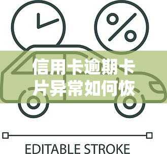 信用卡逾期卡片异常如何恢复正常？逾期后多久解除异常？逾期了怎么办？