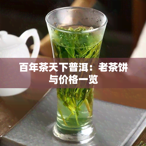 百年茶天下普洱：老茶饼与价格一览